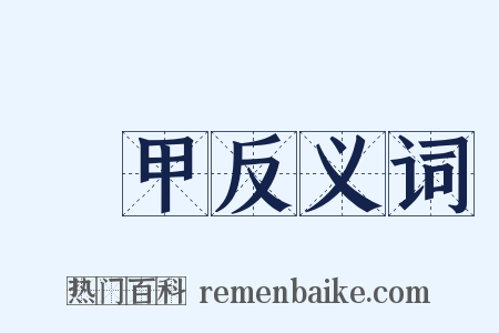 鼈甲反义词是什么意思的图片